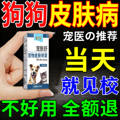 【一喷见效】狗狗皮肤病特效喷剂