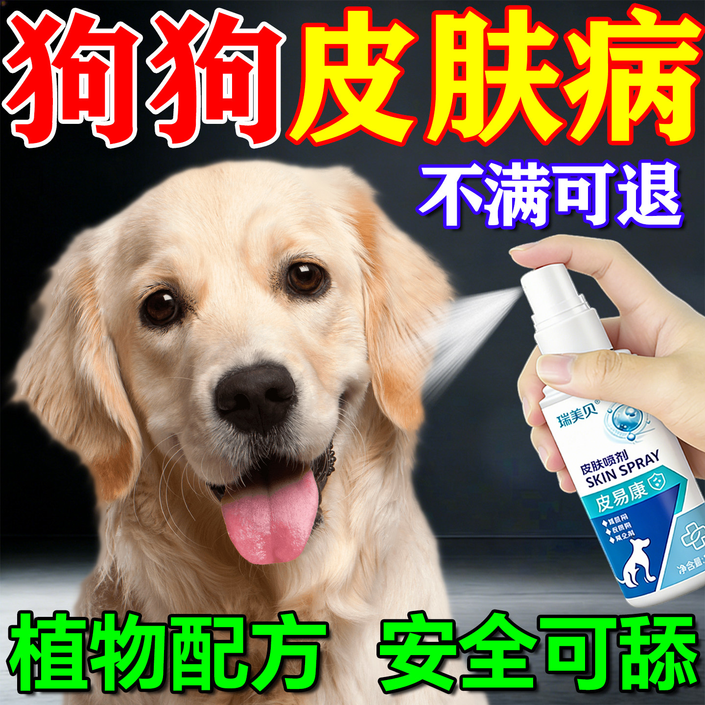 当晚见校】狗狗皮肤病特效药喷剂