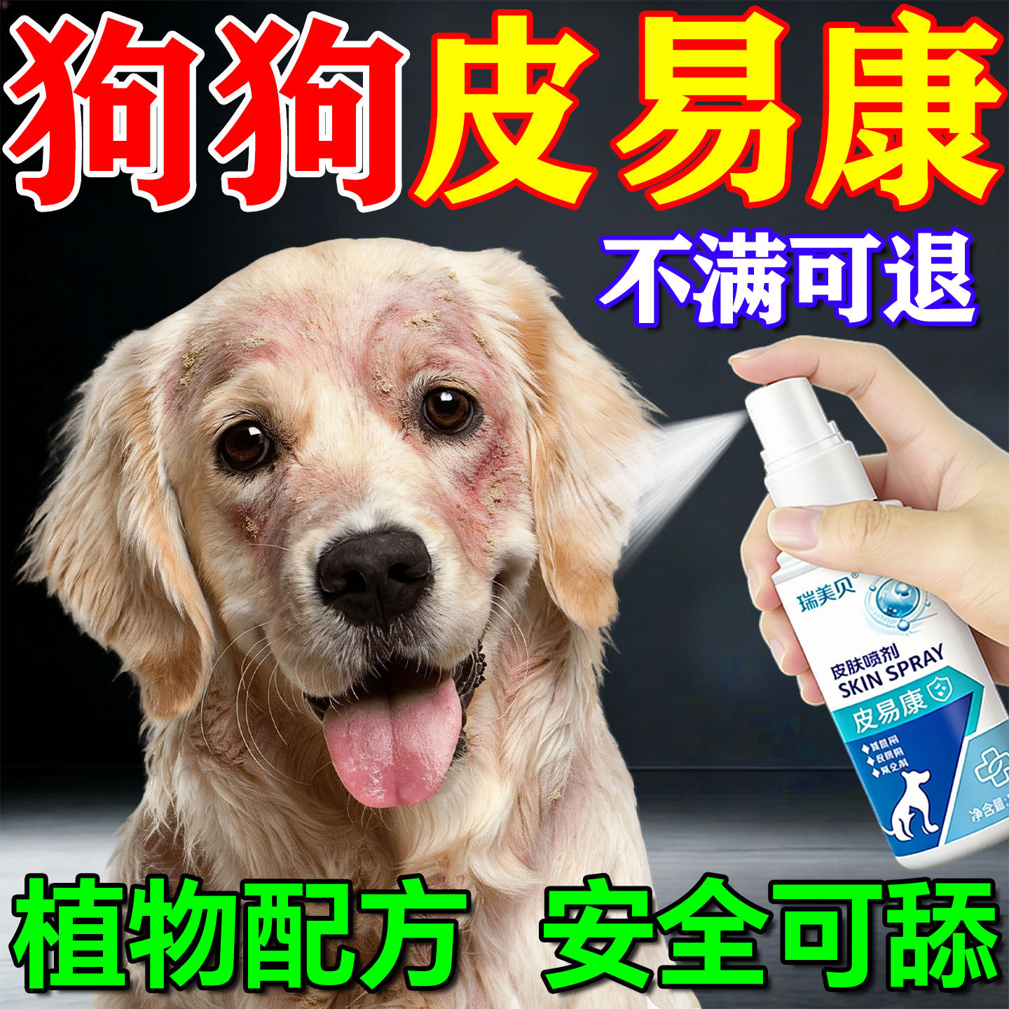 现货速发】狗狗皮易康特效喷剂