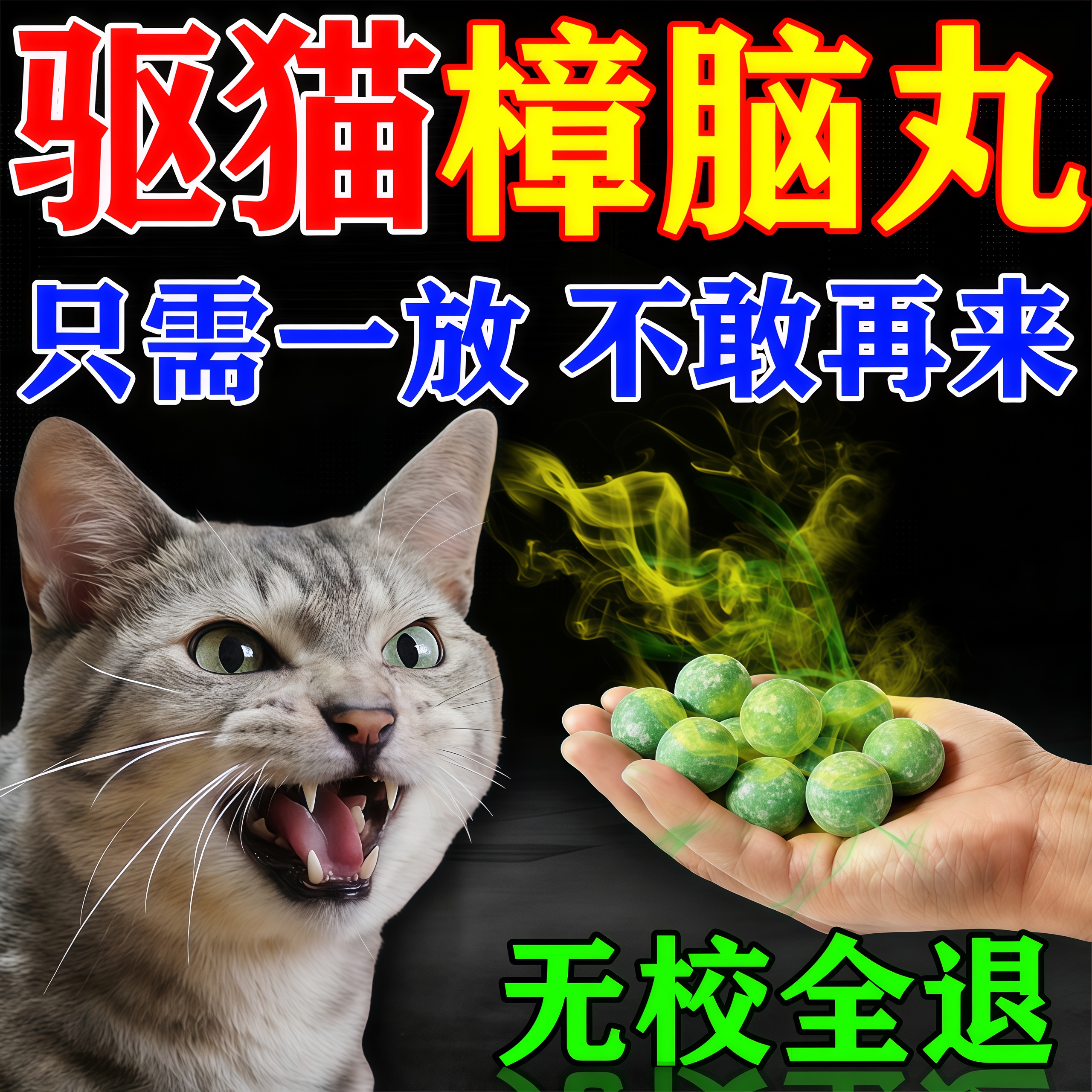 【当天看效】驱猫樟脑丸特效药