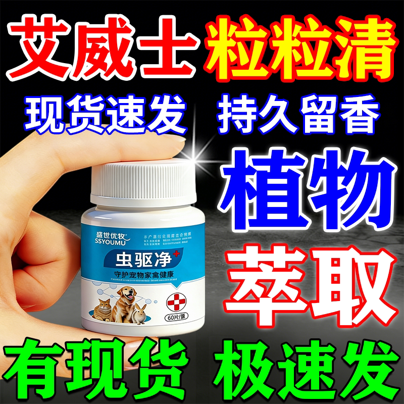 【内外同驱】艾威士粒粒清百虫净