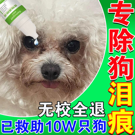 狗狗泪痕专用比熊泰迪博美猫狗宠物除泪腺液清洁去眼屎神器滴眼液