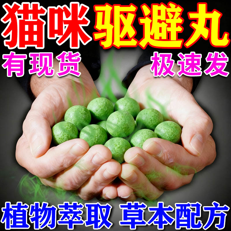 【现货速发】植物萃取猫咪趋避丸图片