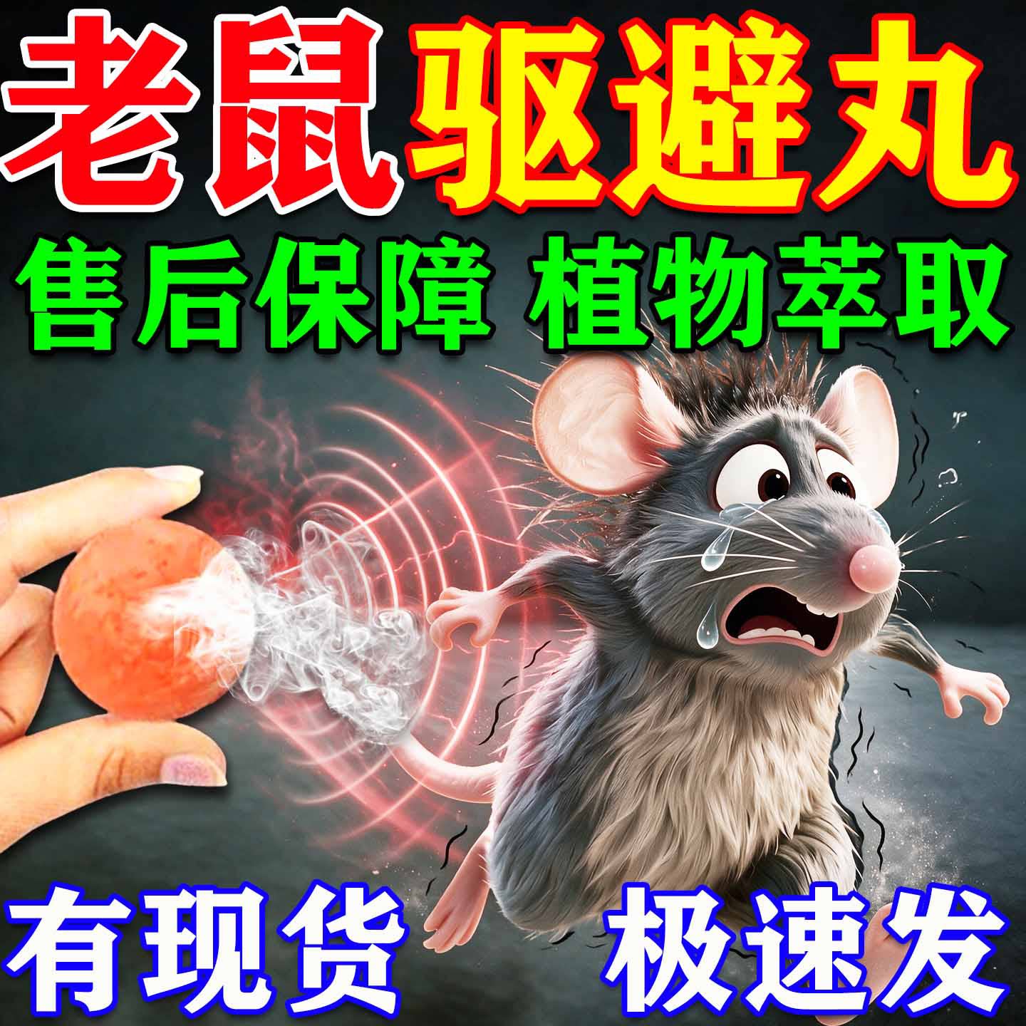 【鼠不再来】驱鼠神器2026新款