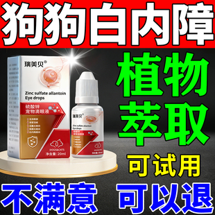 狗狗白内障专用眼药水中老年犬眼睛流脓青光眼角抑膜初期炎滴眼液