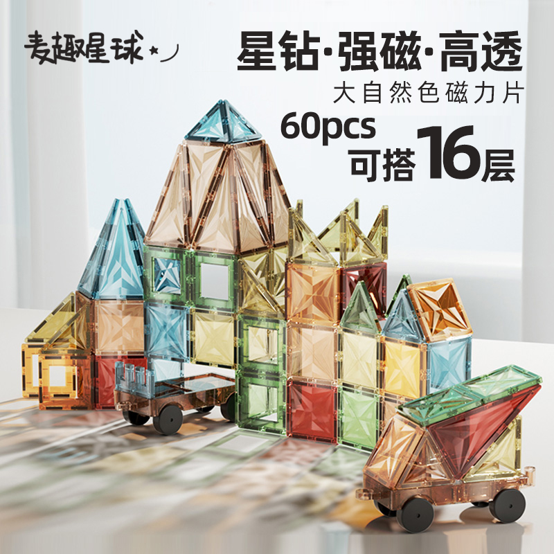 麦趣星球儿童玩具大自然钻面彩窗磁力片拼装磁力积木块生日礼物