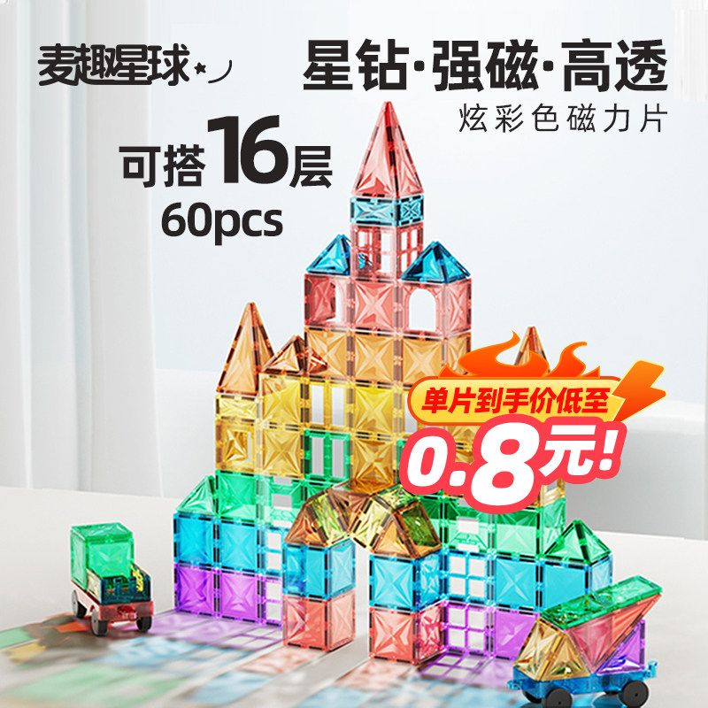 麦趣星球儿童玩具强磁钻面彩窗磁力片拼装积木块男女孩生日礼物,玩具/童车/益智/积木/模型,磁力片/磁性棒/磁性积木,淘宝优惠券,粉丝福利购,淘宝优惠卷