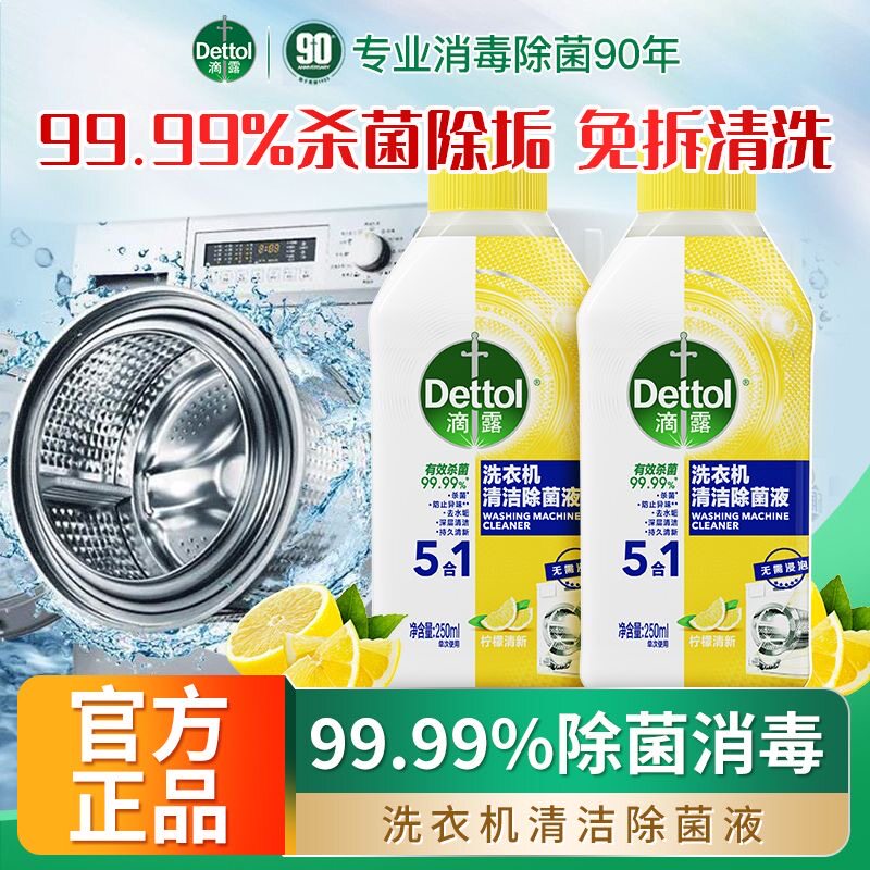 【免浸泡】滴露洗衣机清洗剂除垢图片