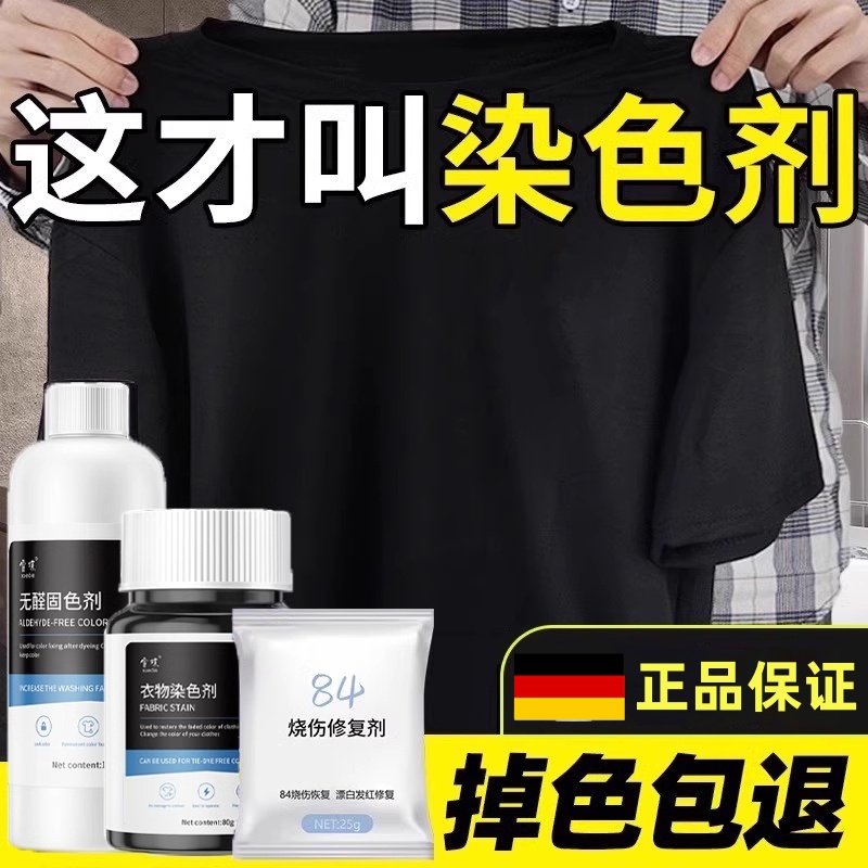 德国染发剂衣服染料黑色衣物还原翻新修覆不褪色改专用环保不掉色