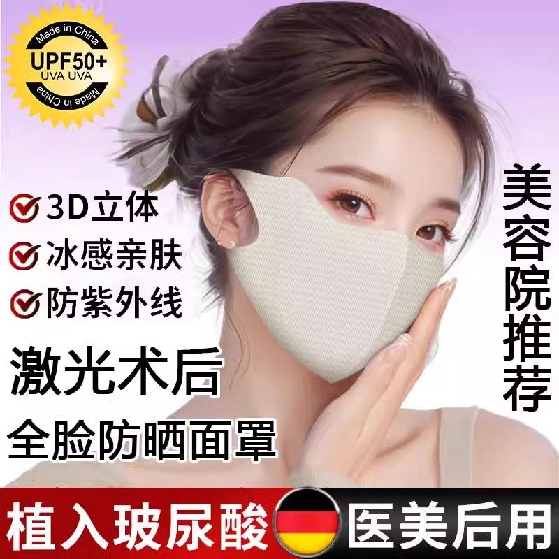 德国医美防晒面罩水光祛斑光子嫩肤激光术后防紫外线玻尿酸面膜罩