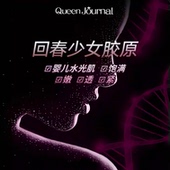 回春少女胶原1号体验 群内反馈 试用万元 项目