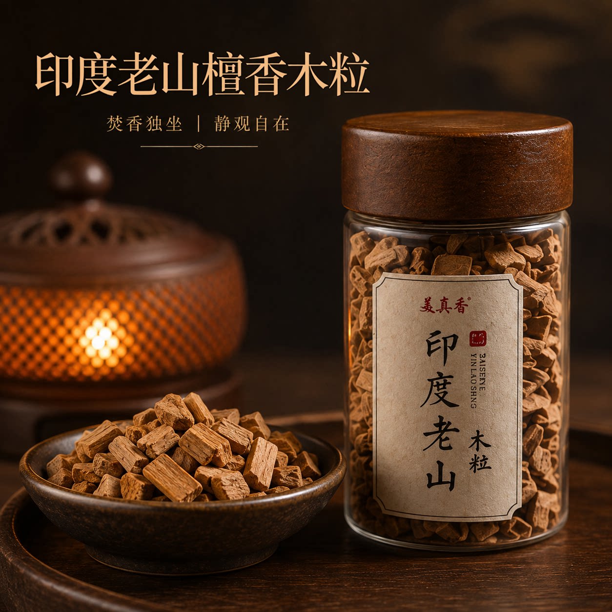 宝莲灯印度檀香老山檀香原木颗粒