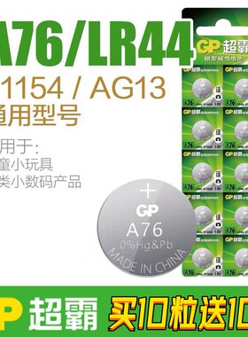 GP超霸纽扣电池A76 LR44 L1154 AG13 357A玩具游标卡尺小电子1.5V