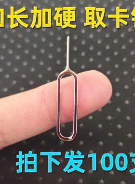 加硬针长12mm手机通用换卡取卡针