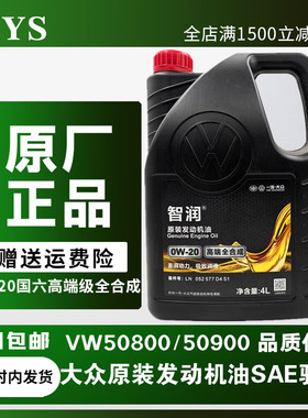一汽大众原装高端全合成0w20机油专用vw50800迈速腾揽巡境探歌岳