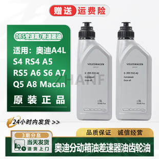 RS4 RS5 A6S6 Q5A8分动箱油差速器油齿轮油 适配奥迪A4L
