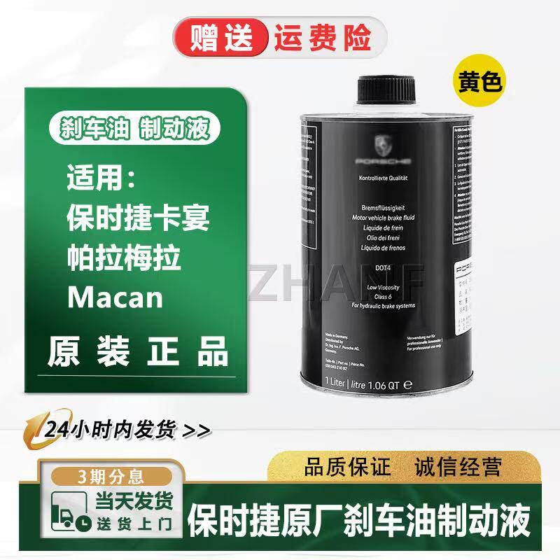 适配保时捷卡宴帕拉梅拉MACAN卡曼911博斯特DOT4原厂刹车油制动液