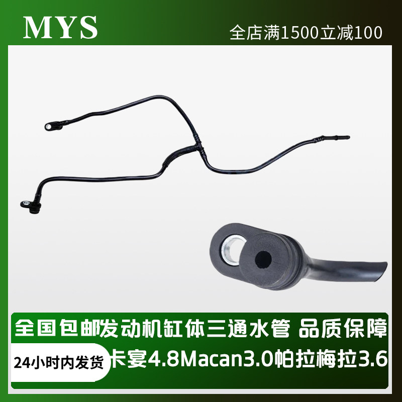 适配保时捷卡宴4.8Macan3.0T帕拉梅拉3.6发动机水管缸体三通水管,汽车零部件/养护/美容/维保,发动机水管,淘宝优惠券,粉丝福利购,淘宝优惠卷
