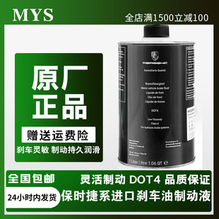 适配保时捷卡宴帕拉梅拉MACAN卡曼911博斯特DOT4原厂刹车油制动液