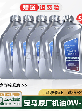 适配宝马0W20机油原厂套装X1系X3系320X5系X7系原装全合成润滑油