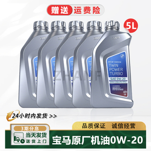 适配宝马0W20机油原厂套装X1系X3系320X5系X7系原装全合成润滑油