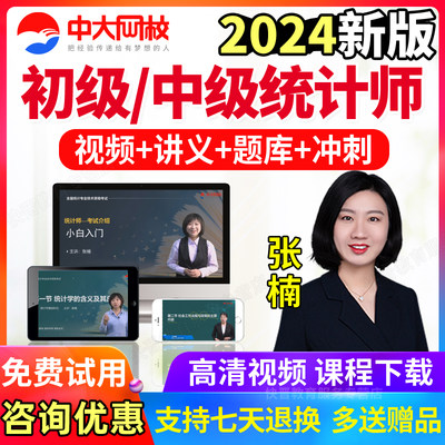 中大网校初级中级统计师教材课件题库视频网课2024年历年真题习题