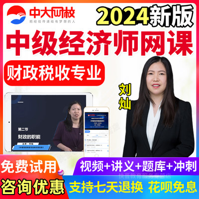 中级经济师财政税收2024年历年真题教材精讲视频网课课件中大网校