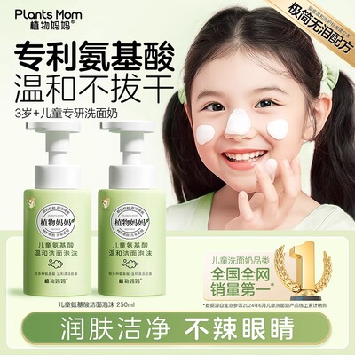 植物妈妈儿童洗面奶女孩男童6到12岁以上儿童专用官方旗舰店正品