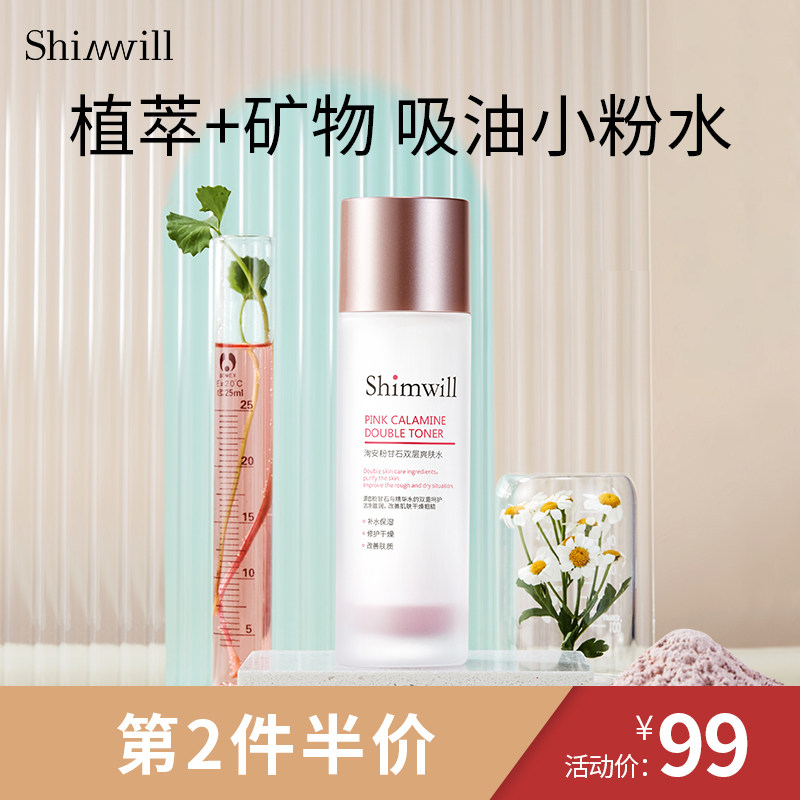 shimwill洵美吸油摇摇水爽肤水女控油收缩毛孔化妆棉湿敷水炉甘石