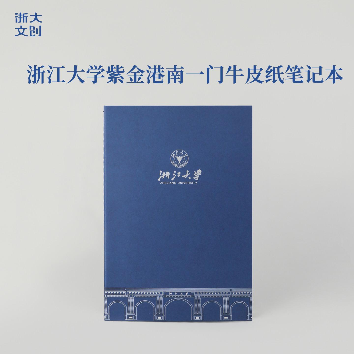 【浙大文创】浙江大学紫金港南一门牛皮纸笔记本图片