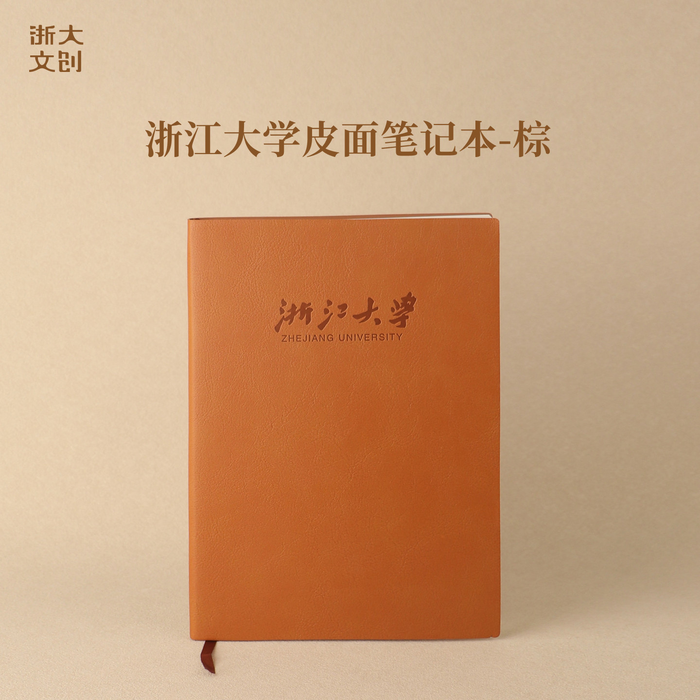 浙江大学皮面笔记本-棕图片