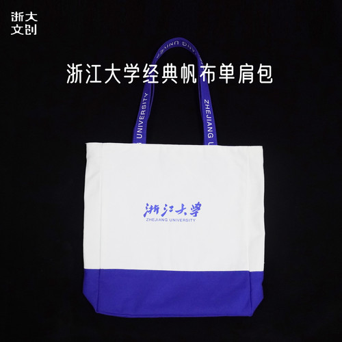 【浙大文创】浙江大学蓝袋帆布袋