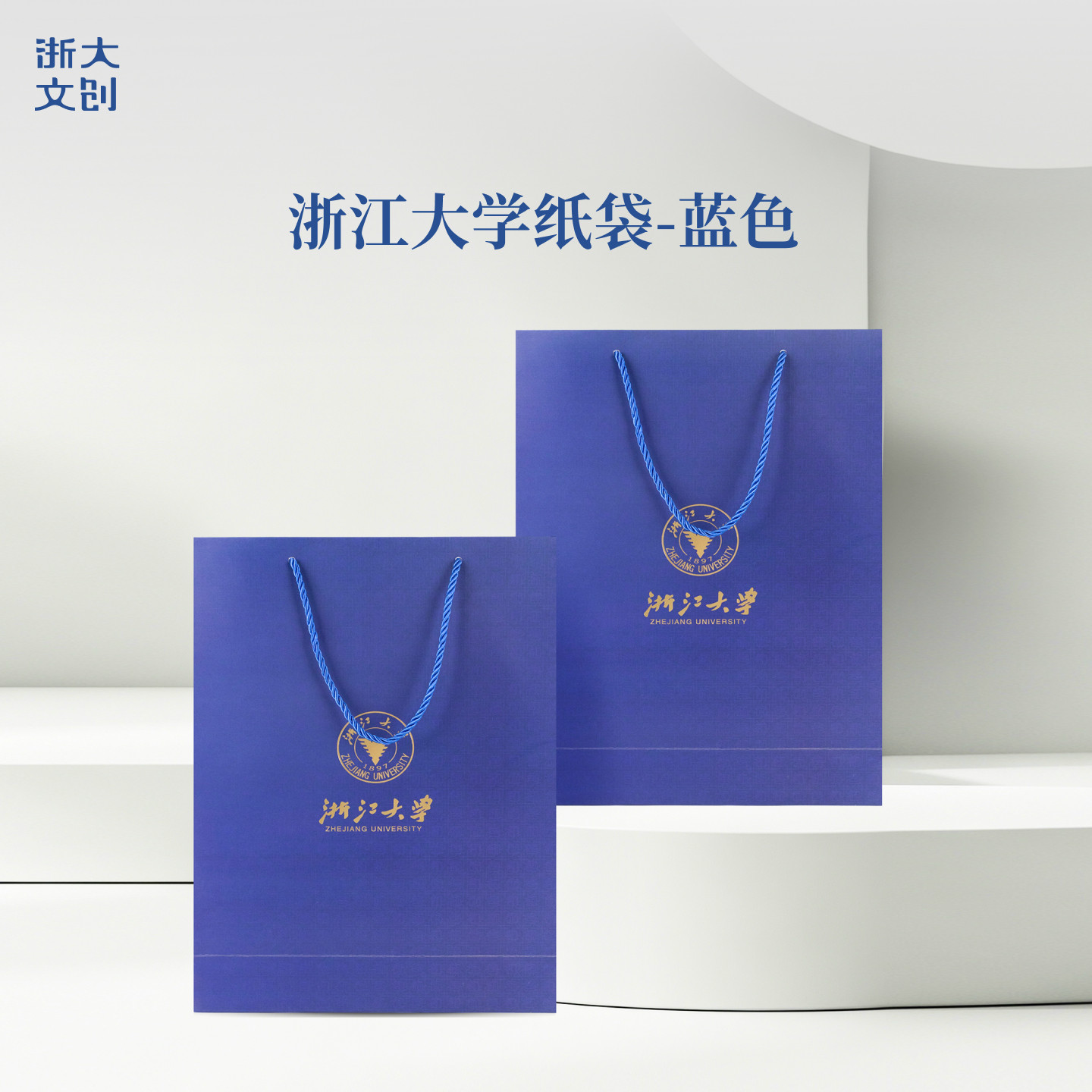 【浙大文创】浙江大学标准办公用品纸袋手提袋蓝色