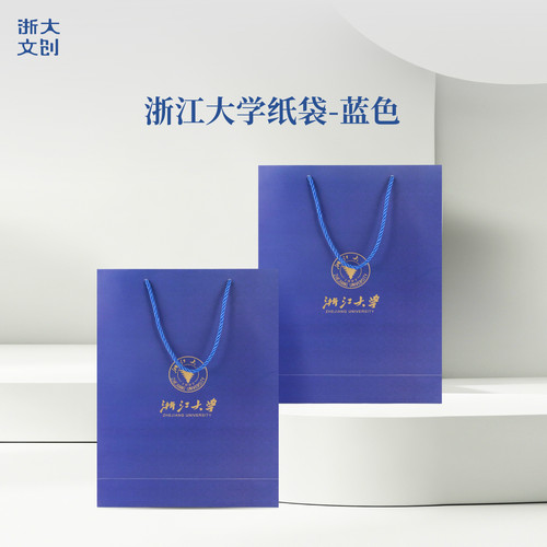 【浙大文创】浙江大学标准办公用品纸袋手提袋蓝色