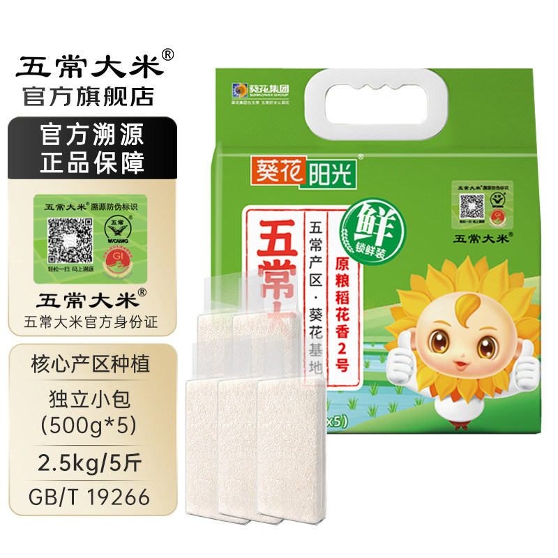 五常大米 官方溯源 葵花阳光原粮稻花香2号500g*5袋真空包装2.5kg