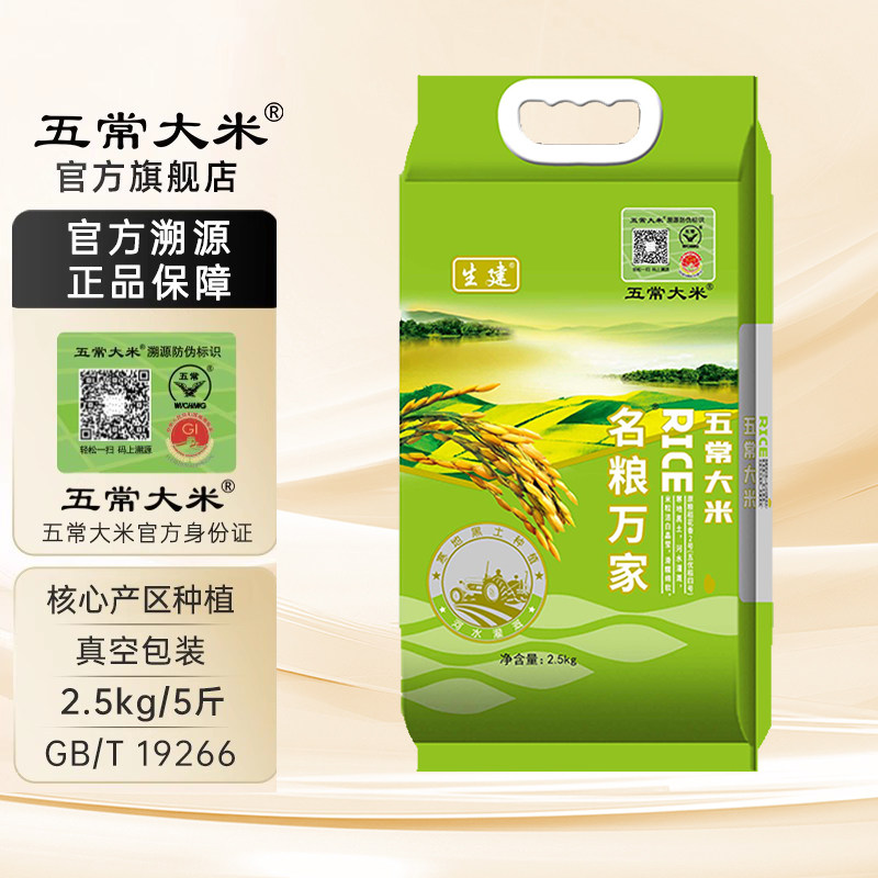 五常大米 官方溯源 生建原粮稻花香2号真空包装东北大米2.5kg,粮油调味/速食/干货/烘焙,大米,淘宝优惠券,粉丝福利购,淘宝优惠卷