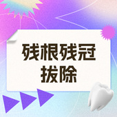 维乐口腔旗舰店 残根残冠拔除套餐