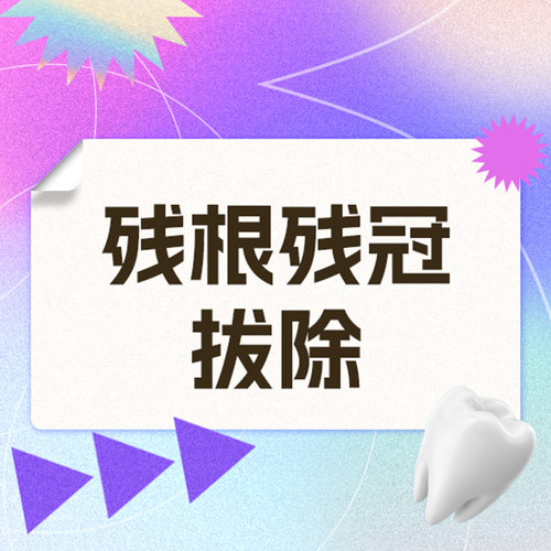 维乐口腔旗舰店 残根残冠拔除套餐