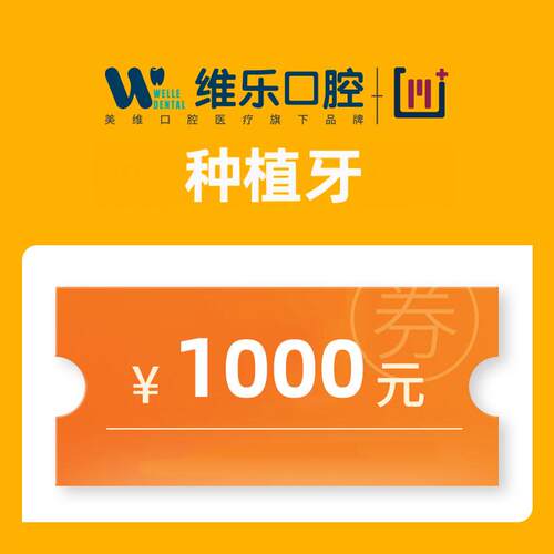 种植牙1000