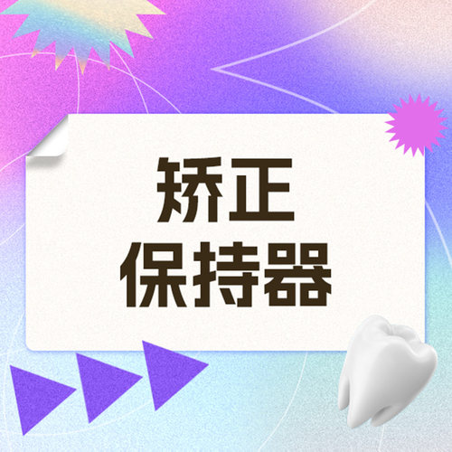 维乐口腔旗舰店  矫正全口保持器