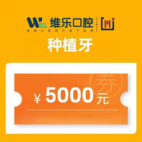 种植牙5000
