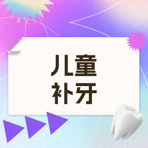 维乐口腔旗舰店  【首颗体验】儿童补牙丨3M-Z350丨任意牙位