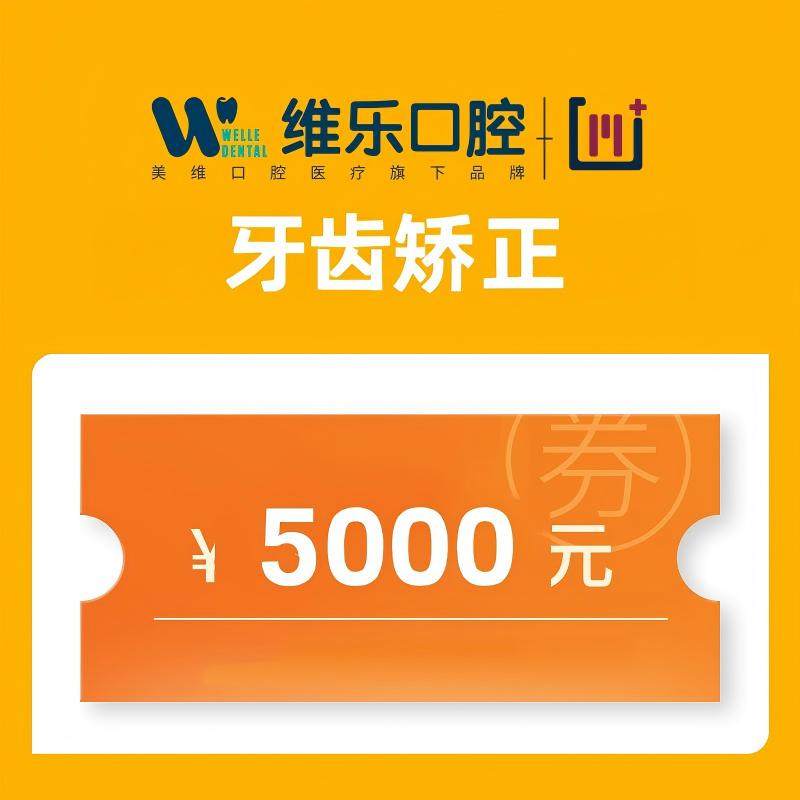 牙齿矫正5000