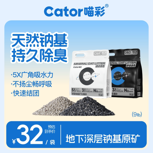 喵彩矿砂天然钠基除臭猫砂