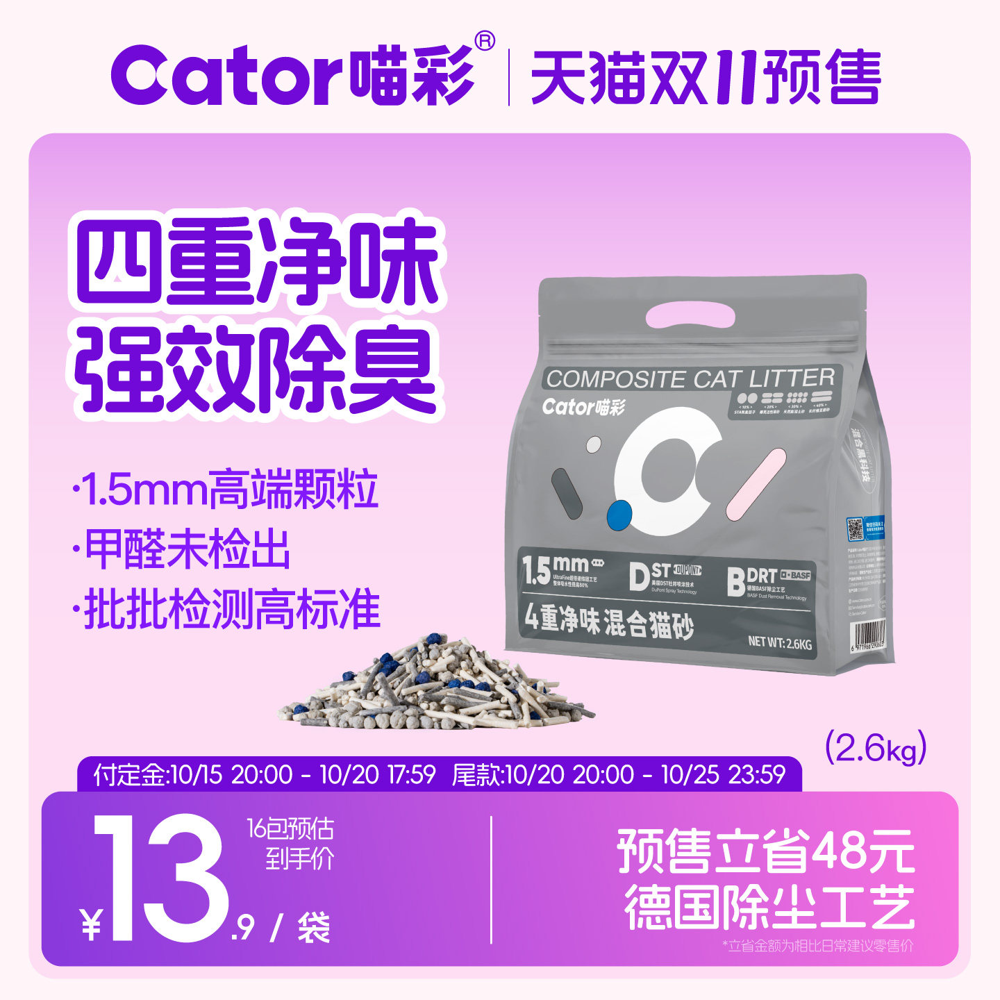 【双十一预售】Cator喵彩四重除臭混合猫砂1.5mm低尘