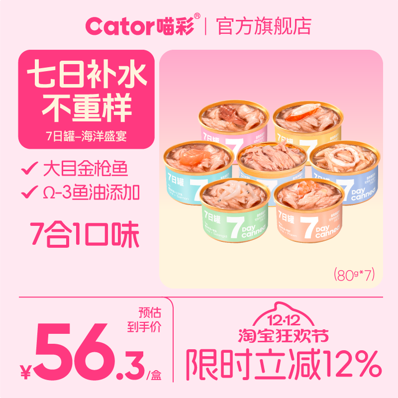 喵彩金枪鱼7种口味猫罐头