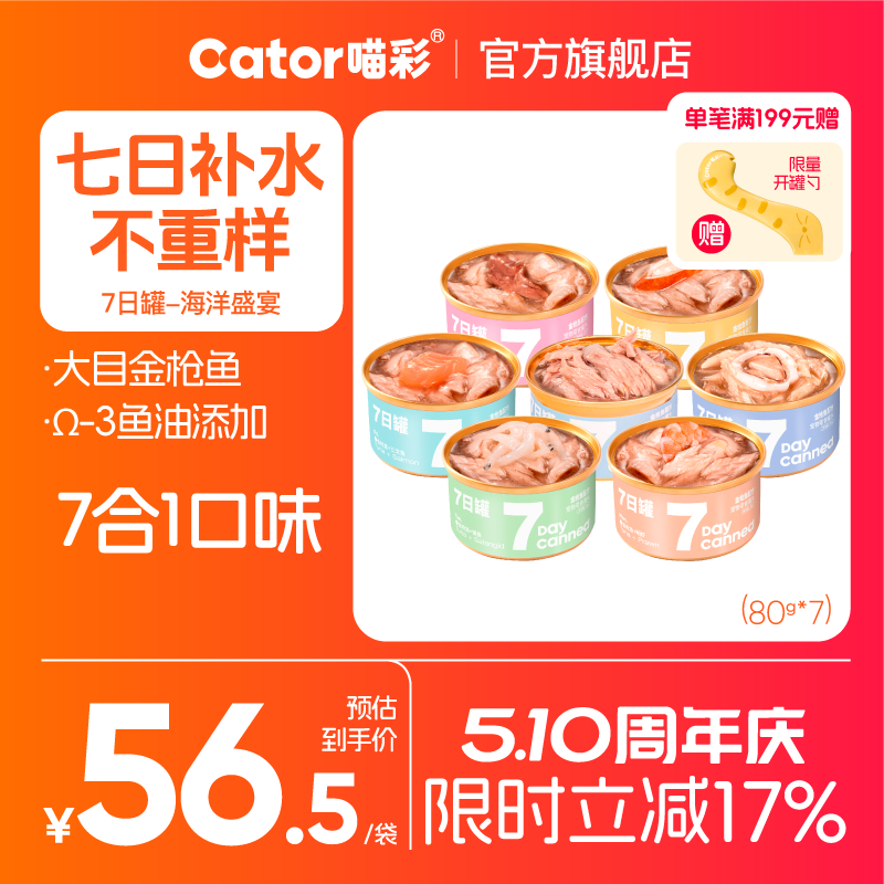 Cator喵彩七日罐金枪鱼猫罐头猫咪营养补水汤罐白肉猫零食*7罐