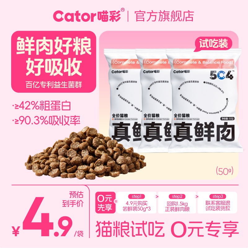 Cator喵彩真鲜肉猫粮全价鲜鸡肉冻干高蛋白膨化猫粮试吃尝鲜50g*3