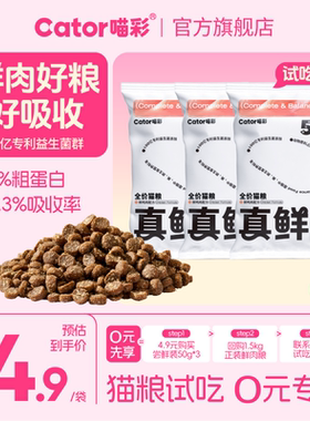 Cator喵彩真鲜肉猫粮全价鲜鸡肉冻干高蛋白膨化猫粮试吃尝鲜50g*3