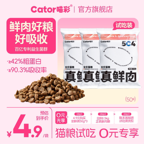 喵彩真鲜肉猫粮高鲜肉号吸收